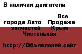 В наличии двигатели cummins ISF 2.8, ISF3.8, 4BT, 6BT, 4ISBe, 6ISBe, C8.3, L8.9 - Все города Авто » Продажа запчастей   . Крым,Чистенькая